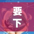 要下载并安装X梯子客户端,请按照以下步骤操作 要下载并安装X梯子客户端,请按照以下步骤操作
