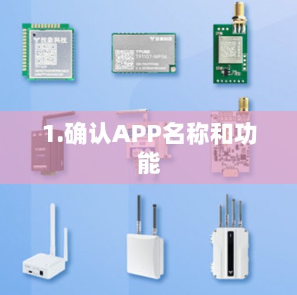 1.确认APP名称和功能 1.确认APP名称和功能