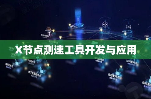 X节点测速工具开发与应用