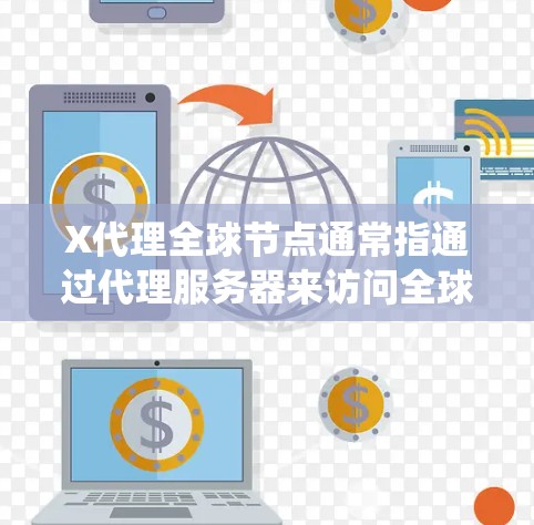 X代理全球节点通常指通过代理服务器来访问全球范围内的网络资源,实现跨地域的网络通信和数据传输。这种方式常用于隐私保护、网络安全、访问限制绕过等场景。以下是关于X代理全球节点的一些常见问题和解答 X代理全球节点通常指通过代理服务器来访问全球范围内的网络资源,实现跨地域的网络通信和数据传输。这种方式常用于隐私保护、网络安全、访问限制绕过等场景。以下是关于X代理全球节点的一些常见问题和解答