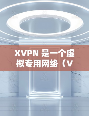 XVPN 是一个虚拟专用网络(VPN)服务提供商,旨在为用户提供安全、匿名的网络连接。XVPN 的海外线路通常指的是其在国外服务器的网络覆盖范围。以下是一些关于 XVPN 海外线路的可能信息和特点 XVPN 是一个虚拟专用网络(VPN)服务提供商,旨在为用户提供安全、匿名的网络连接。XVPN 的海外线路通常指的是其在国外服务器的网络覆盖范围。以下是一些关于 XVPN 海外线路的可能信息和特点