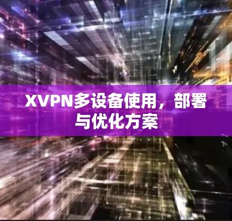 XVPN多设备使用，部署与优化方案