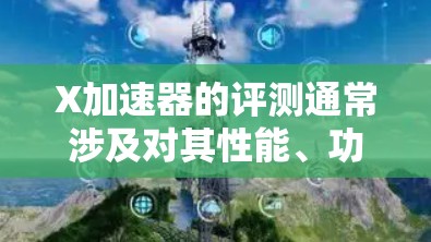 X加速器的评测通常涉及对其性能、功耗、成本效益以及适用场景的全面分析。以下是一些常见的评测指标和方法,可以帮助你对X加速器进行评估 X加速器的评测通常涉及对其性能、功耗、成本效益以及适用场景的全面分析。以下是一些常见的评测指标和方法,可以帮助你对X加速器进行评估