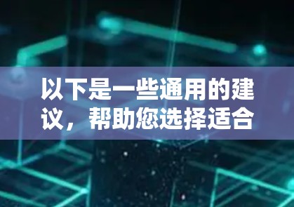 以下是一些通用的建议，帮助您选择适合的X加速器高速节点