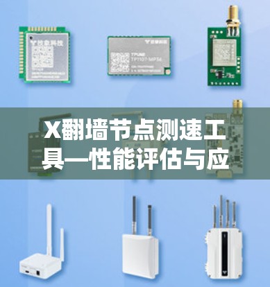 X翻墙节点测速工具—性能评估与应用
