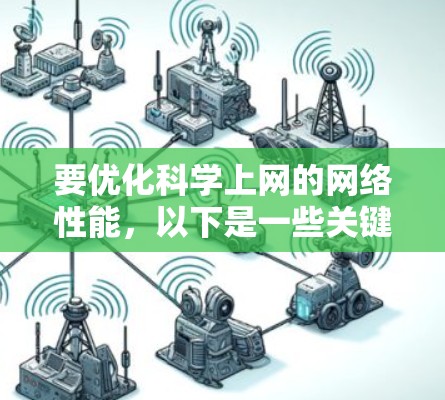 要优化科学上网的网络性能，以下是一些关键的优化方法和建议