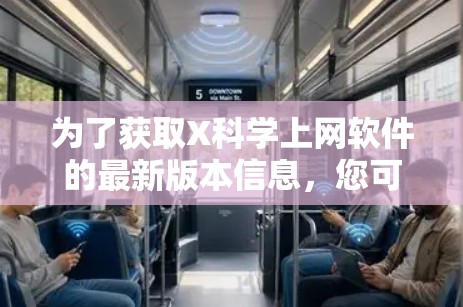 为了获取X科学上网软件的最新版本信息,您可以按照以下步骤进行 为了获取X科学上网软件的最新版本信息,您可以按照以下步骤进行