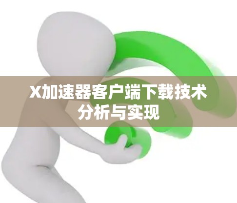 X加速器客户端下载技术分析与实现