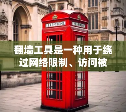 翻墙工具是一种用于绕过网络限制、访问被屏蔽或限制访问的网站或内容的软件或服务。这些工具通常通过改变网络请求的路径、使用代理服务器或加密通信来实现。以下是一些常见的翻墙工具及其类型和用途 翻墙工具是一种用于绕过网络限制、访问被屏蔽或限制访问的网站或内容的软件或服务。这些工具通常通过改变网络请求的路径、使用代理服务器或加密通信来实现。以下是一些常见的翻墙工具及其类型和用途