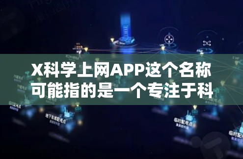 X科学上网APP这个名称可能指的是一个专注于科学领域的上网应用程序,可能包含科学新闻、科普知识、教育资源或其他相关功能。如果你正在寻找这样的应用程序,建议通过以下途径获取更多信息 X科学上网APP这个名称可能指的是一个专注于科学领域的上网应用程序,可能包含科学新闻、科普知识、教育资源或其他相关功能。如果你正在寻找这样的应用程序,建议通过以下途径获取更多信息