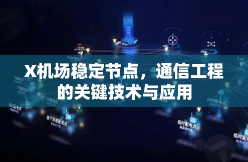 X机场稳定节点，通信工程的关键技术与应用