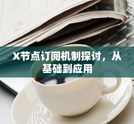 X节点订阅机制探讨，从基础到应用