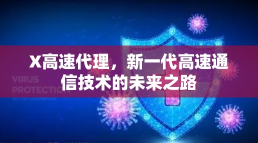 X高速代理，新一代高速通信技术的未来之路