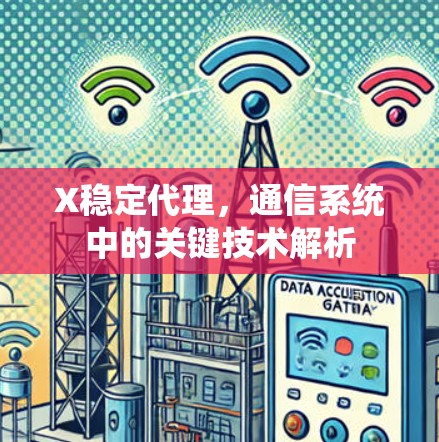 X稳定代理，通信系统中的关键技术解析