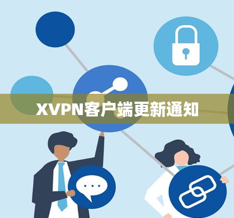 XVPN客户端更新通知
