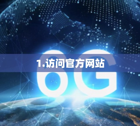1.访问官方网站