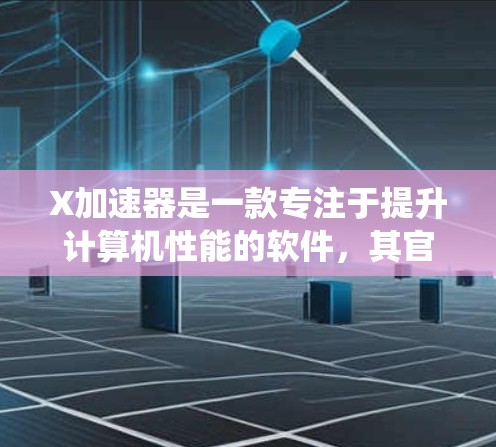 X加速器是一款专注于提升计算机性能的软件,其官方APP可以帮助用户更方便地管理和优化系统资源。如果你想下载X加速器的官方APP,请按照以下步骤操作 X加速器是一款专注于提升计算机性能的软件,其官方APP可以帮助用户更方便地管理和优化系统资源。如果你想下载X加速器的官方APP,请按照以下步骤操作