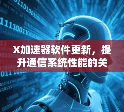 X加速器软件更新，提升通信系统性能的关键技术