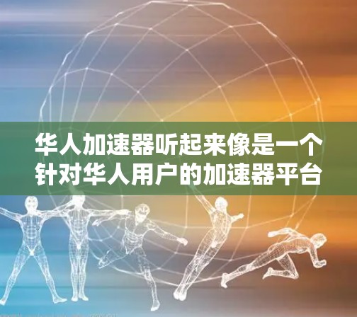 华人加速器听起来像是一个针对华人用户的加速器平台,可能是在各种计算任务中针对中文或华语用户进行了优化。加速器通常用于加速计算,提高效率,可能在图像识别、自然语言处理等领域有应用 华人加速器听起来像是一个针对华人用户的加速器平台,可能是在各种计算任务中针对中文或华语用户进行了优化。加速器通常用于加速计算,提高效率,可能在图像识别、自然语言处理等领域有应用