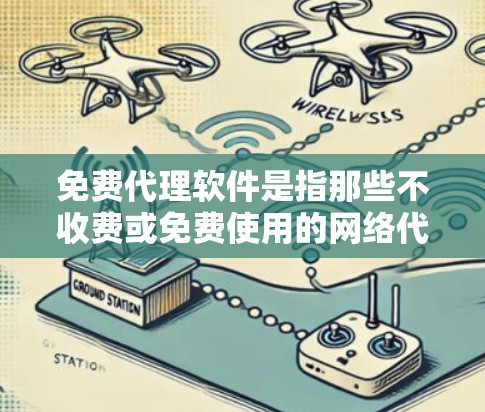 免费代理软件是指那些不收费或免费使用的网络代理软件,用户可以通过这些工具来管理网络流量、匿名访问网站或保护网络安全。以下是一些常见的免费代理软件及其简要说明 免费代理软件是指那些不收费或免费使用的网络代理软件,用户可以通过这些工具来管理网络流量、匿名访问网站或保护网络安全。以下是一些常见的免费代理软件及其简要说明