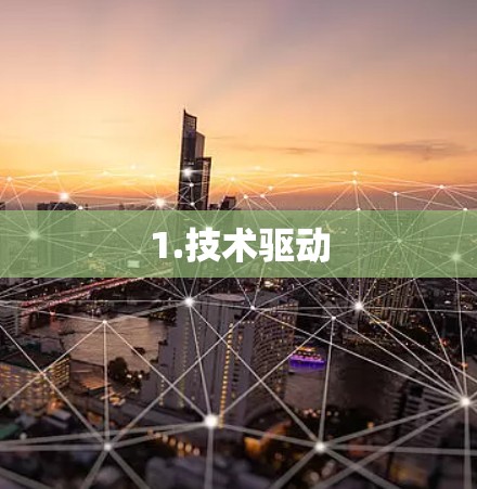 1.技术驱动 1.技术驱动