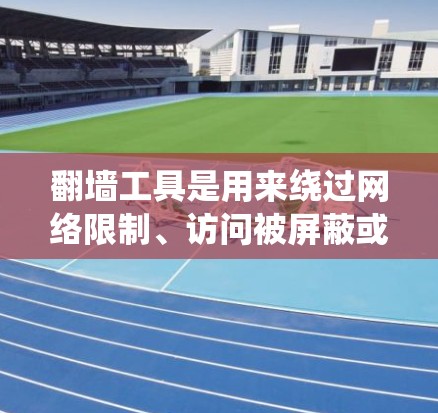 翻墙工具是用来绕过网络限制、访问被屏蔽或限制访问的网站、服务或内容的软件或技术。这些工具通常通过隐藏真实 IP 地址、使用代理服务器、加密通信或其他方法来实现 翻墙工具是用来绕过网络限制、访问被屏蔽或限制访问的网站、服务或内容的软件或技术。这些工具通常通过隐藏真实 IP 地址、使用代理服务器、加密通信或其他方法来实现