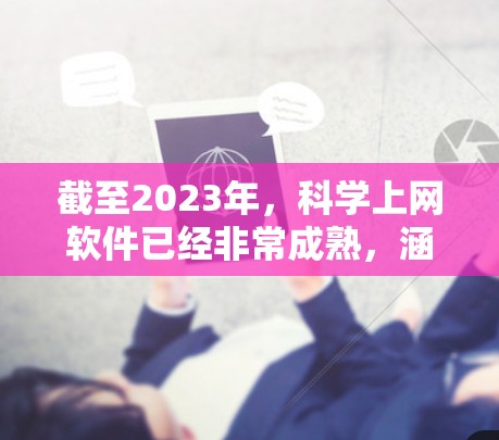 截至2023年,科学上网软件已经非常成熟,涵盖了从数据分析、科学计算到大数据处理的多个方面。以下是一些目前主流的科学上网软件和工具 截至2023年,科学上网软件已经非常成熟,涵盖了从数据分析、科学计算到大数据处理的多个方面。以下是一些目前主流的科学上网软件和工具