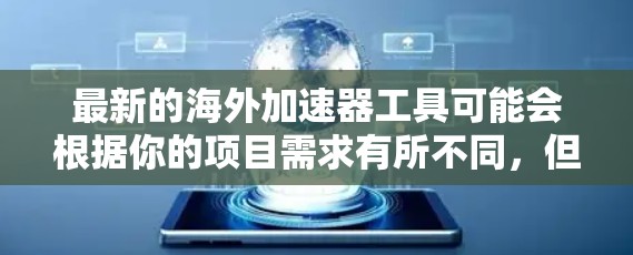 最新的海外加速器工具可能会根据你的项目需求有所不同，但以下是一些常见的海外加速器和平台，它们提供了强大的功能来帮助开发者和团队加速应用的开发、测试和部署