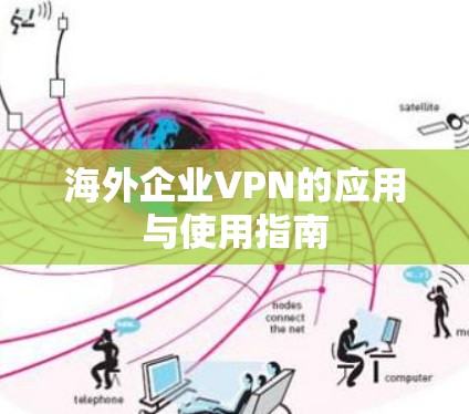海外企业VPN的应用与使用指南
