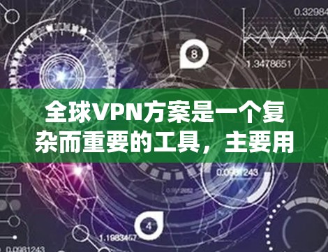 全球VPN方案是一个复杂而重要的工具,主要用于在跨国环境中保护数据安全、隐私和绕过地区限制。以下是关于全球VPN方案的详细分析和建议 全球VPN方案是一个复杂而重要的工具,主要用于在跨国环境中保护数据安全、隐私和绕过地区限制。以下是关于全球VPN方案的详细分析和建议