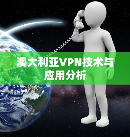 澳大利亚VPN技术与应用分析