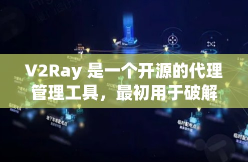 V2Ray 是一个开源的代理管理工具,最初用于破解一些限流或限速的问题,但也可以用来配置和管理 VPN 或代理服务器。以下是一些关于 V2Ray 和 VPN 节点的相关信息 V2Ray 是一个开源的代理管理工具,最初用于破解一些限流或限速的问题,但也可以用来配置和管理 VPN 或代理服务器。以下是一些关于 V2Ray 和 VPN 节点的相关信息