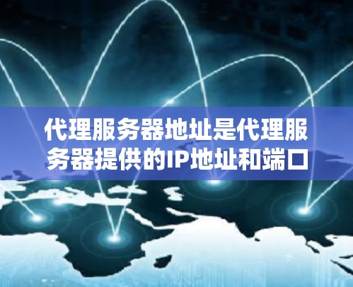 代理服务器地址是代理服务器提供的IP地址和端口号,用来指定通过该地址进行网络请求。代理服务器地址通常包含在代理配置中,可能是IP地址:端口号的形式,或者通过代理软件提供的URL 代理服务器地址是代理服务器提供的IP地址和端口号,用来指定通过该地址进行网络请求。代理服务器地址通常包含在代理配置中,可能是IP地址:端口号的形式,或者通过代理软件提供的URL