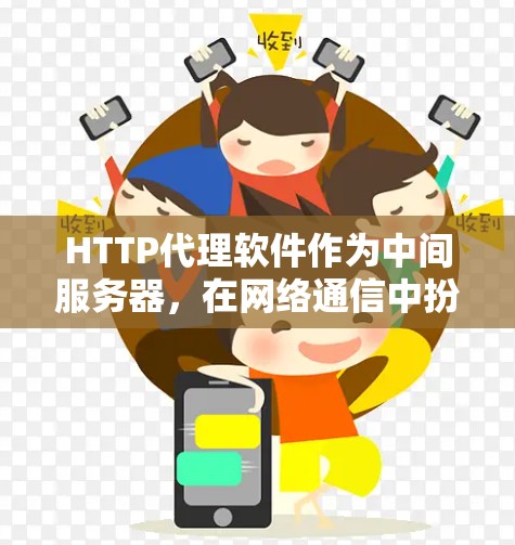 HTTP代理软件作为中间服务器,在网络通信中扮演着重要角色,帮助优化性能、保护隐私、合规遵守等。以下是关于HTTP代理软件的详细介绍 HTTP代理软件作为中间服务器,在网络通信中扮演着重要角色,帮助优化性能、保护隐私、合规遵守等。以下是关于HTTP代理软件的详细介绍
