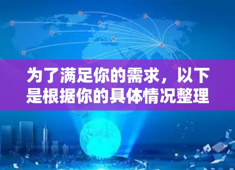 为了满足你的需求，以下是根据你的具体情况整理的建议