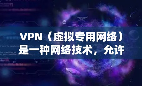 VPN(虚拟专用网络)是一种网络技术,允许用户在公共互联网(互联网)上创建一个安全的、专用的通道,通过这个通道可以像在本地网络一样访问内部资源,但通过加密方式保护数据和隐私 VPN(虚拟专用网络)是一种网络技术,允许用户在公共互联网(互联网)上创建一个安全的、专用的通道,通过这个通道可以像在本地网络一样访问内部资源,但通过加密方式保护数据和隐私