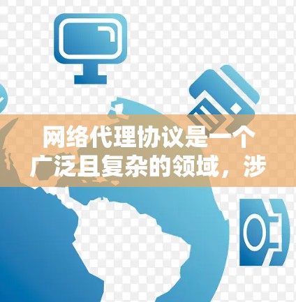 网络代理协议是一个广泛且复杂的领域，涉及多个方面，包括数据传输、缓存、安全、负载均衡、内容分发等。以下是对网络代理协议的详细总结