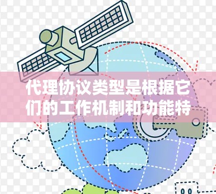 代理协议类型是根据它们的工作机制和功能特点进行分类的,主要包括以下几类 代理协议类型是根据它们的工作机制和功能特点进行分类的,主要包括以下几类