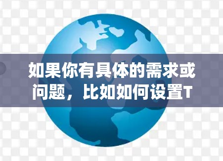 如果你有具体的需求或问题，比如如何设置Trojan代理，或者如何选择合适的代理服务，请提供更多的细节，我可以帮助你更好地理解或解决问题