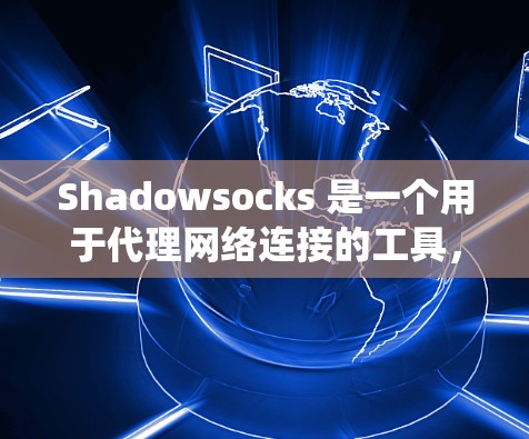 Shadowsocks 是一个用于代理网络连接的工具,常用于绕过网络限制(如中国的防火墙)如果你想在自己的服务器上设置 Shadowsocks 代理,可以按照以下步骤操作 Shadowsocks 是一个用于代理网络连接的工具,常用于绕过网络限制(如中国的防火墙)如果你想在自己的服务器上设置 Shadowsocks 代理,可以按照以下步骤操作