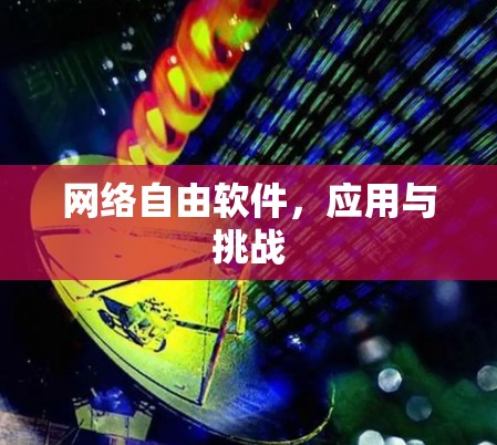 网络自由软件,应用与挑战 网络自由软件,应用与挑战