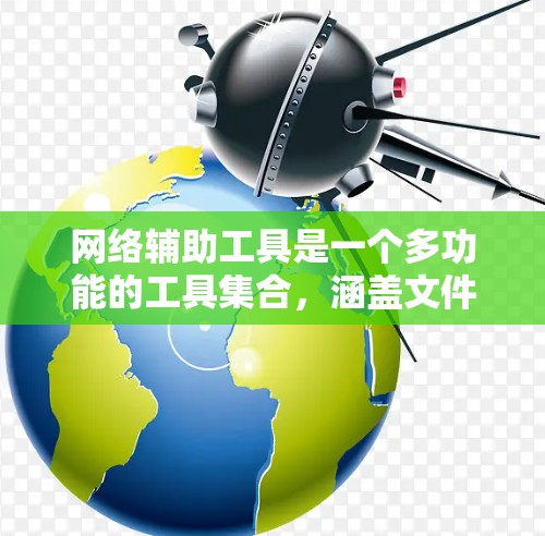 网络辅助工具是一个多功能的工具集合,涵盖文件传输、协作、数据分析、安全、虚拟化等多个方面,广泛应用于个人、教育和企业领域。以下是对这些工具的详细总结 网络辅助工具是一个多功能的工具集合,涵盖文件传输、协作、数据分析、安全、虚拟化等多个方面,广泛应用于个人、教育和企业领域。以下是对这些工具的详细总结