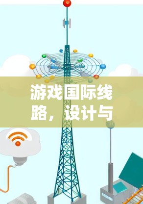 游戏国际线路，设计与实现探析