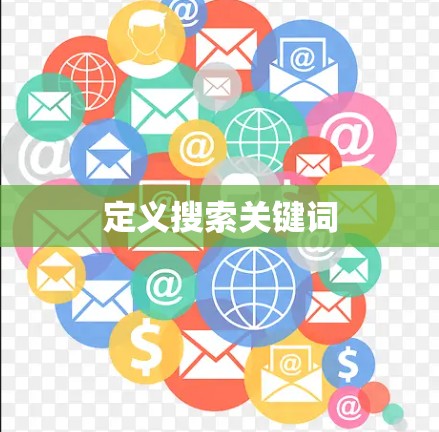 定义搜索关键词