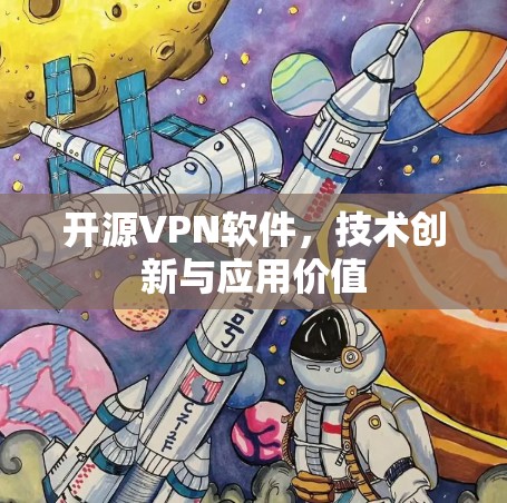 开源VPN软件,技术创新与应用价值 开源VPN软件,技术创新与应用价值