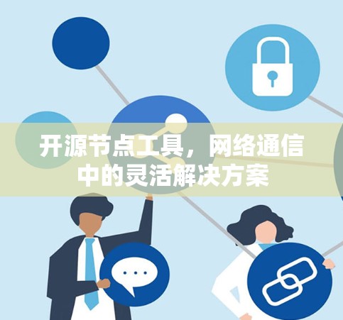 开源节点工具,网络通信中的灵活解决方案 开源节点工具,网络通信中的灵活解决方案