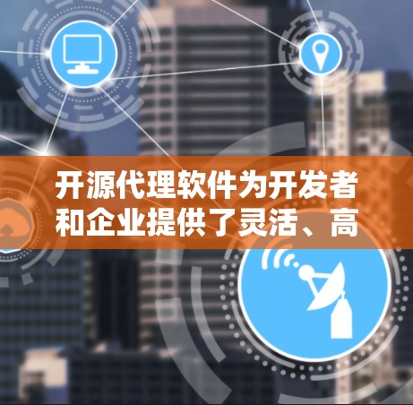 开源代理软件为开发者和企业提供了灵活、高效的网络请求处理解决方案,适用于多种应用场景。以下是对几款常见开源代理软件的总结 开源代理软件为开发者和企业提供了灵活、高效的网络请求处理解决方案,适用于多种应用场景。以下是对几款常见开源代理软件的总结