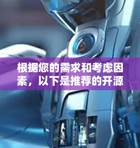 根据您的需求和考虑因素，以下是推荐的开源VPN客户端