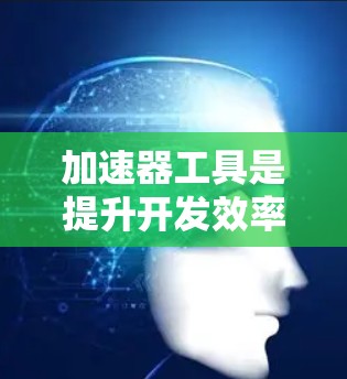 加速器工具是提升开发效率、自动化流程和确保软件质量的强大资源。通过合理选择和集成这些工具,可以显著优化开发过程。以下是对加速器工具的详细分类及其应用场景的总结 加速器工具是提升开发效率、自动化流程和确保软件质量的强大资源。通过合理选择和集成这些工具,可以显著优化开发过程。以下是对加速器工具的详细分类及其应用场景的总结