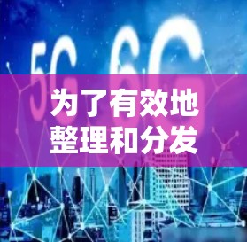 为了有效地整理和分发加速器资源，可以按照以下步骤进行